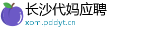 长沙代妈应聘	